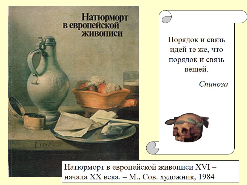 Натюрморт в европейской живописи XVI – начала XX века. – М., Сов. художник, 1984